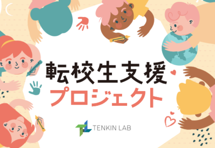【終了しました】子どもの転校に関する意識調査
