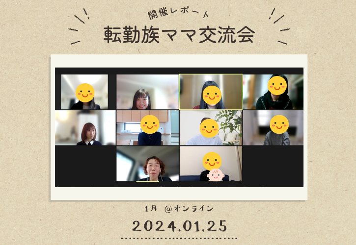 1月転勤ママ会
