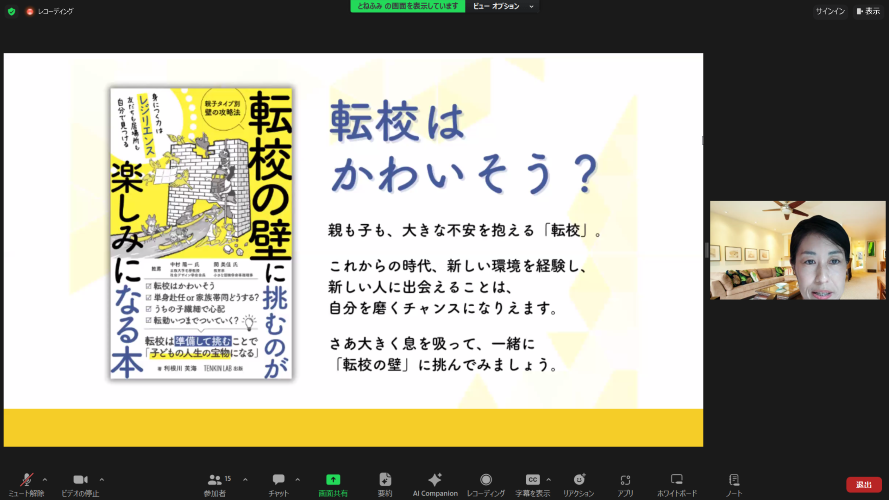 【開催レポート①】転校の壁Kindle本出版記念 オンラインイベント「誰にも相談できなかった転校について語ろう！」