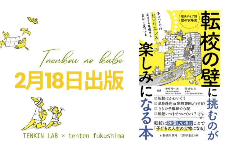 転校の壁イベント開催報告1