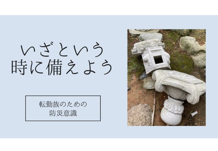 防災に強い住まい選び1