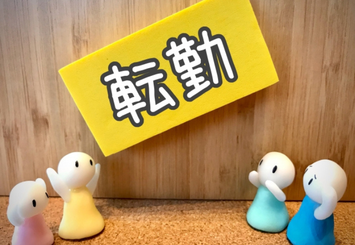 転勤の文字と家族の人形