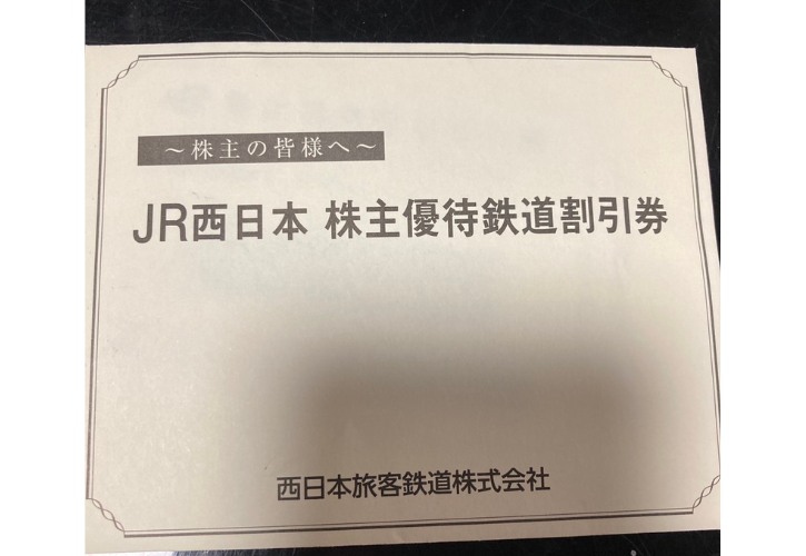 株主優待利用でさらに安く帰省