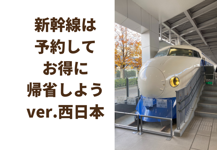 新幹線をお得に予約して帰省しよう