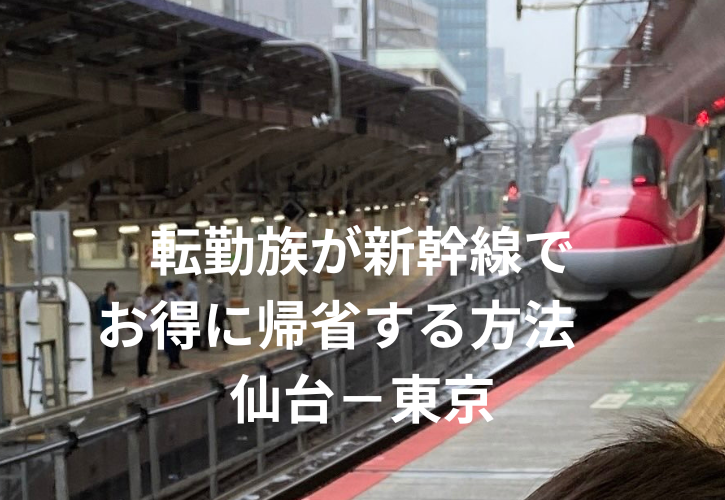 転勤族が新幹線でお得に帰省東日本